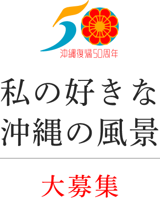 画像:私の好きな沖縄の風景|大募集